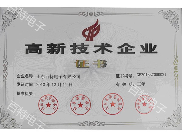 高新技術(shù)企業(yè)證書(shū)